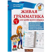 Жива граматика англійської мови. рівень 1: Виробник New Time