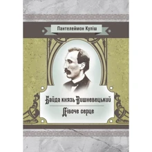 Пантелеймон Куліш: Байда князь Вишневецький: Виробник Центр навчальної літератури (ЦУЛ)