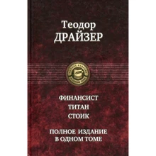 Теодор Драйзер: Финансист. Титан. Стоик. Полное издание в одном томе: Производитель Альфа-книга