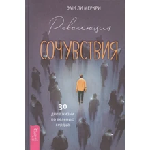 Эми Меркри: Революция сочувствия. 30 дней жизни по велению сердца: Производитель Весь