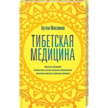 Артем Максимов: Тибетська медицина: Виробник Клуб сімейного дозвілля