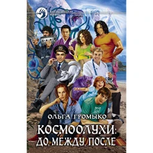 Космоолухи: Производитель Альфа-книга