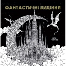 Кербі Розанес: Фантастичні видіння: Производитель Жорж