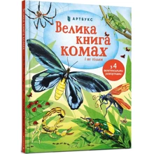 Емілі Боун: Велика книга комах і не тільки: Производитель Артбукс