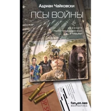 Собаки війни: Виробник Ексмо