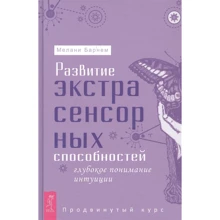 Мелани Барнем: Развитие экстрасенсорных способностей. Глубокое понимание интуиции. Продвинутый курс: Производитель Весь