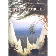 Елеонора Соловей: Притча про поетів: Производитель Дух і Літера
