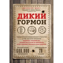 Джейсон Фанг: Дикий гормон. Дивовижне медичне відкриття про те, як наш організм набирає зайву вагу, чому ми в цьому не винні і що допоможе приборкати свій апетит: Виробник Форс