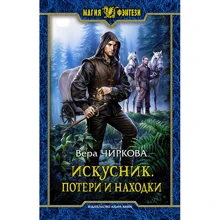 Віра Чиркова: Мастак. Втрати і знахідки: Виробник Альфа-книга