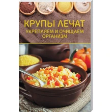 Крупи лікують. Зміцнюємо і очищаємо організм: Виробник Клуб сімейного дозвілля