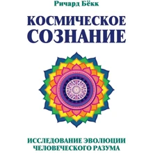 Річард Бекк: Космічне свідомість. Дослідження еволюції людського розуму: Виробник світло