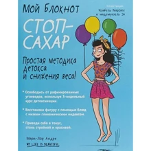 Мій блокнот. Стоп-цукор: Виробник попурі