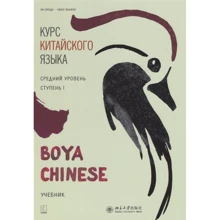 Курс китайского языка "Boya Chinese". Средний уровень. Ступень I. Учебник: Производитель Каро
