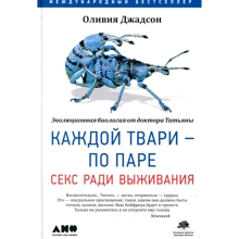 Оливия Джадсон: Каждой твари - по паре. Секс ради выживания: Производитель Альпина нон-фикшн