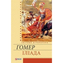 Гомер: Іліада: Производитель Фолио