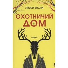 Люси Фоли: Охотничий дом: Производитель Фантом Пресс