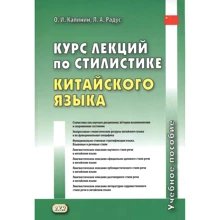 О. И. Калинин, Л. А. Радус: Курс лекций по стилистике китайского языка: Производитель Восточная книга