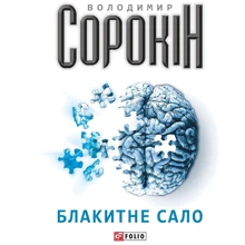 Володимир Сорокін: Блакитне сало: Производитель Фолио