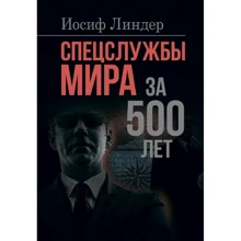 Йосип Ліндер: Спецслужби світу за 500 років: Виробник Центр навчальної літератури (ЦУЛ)