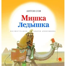 Антон Соя: Мишка-крижинка: Виробник акварель