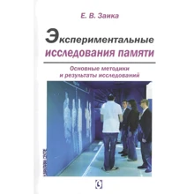 Е. В. Заика: Экспериментальные исследования памяти. Основные методики и результаты исследований: Производитель Гуманитарний центр