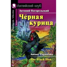 Антоній Погорєльський. Чорна курка або Підземні жителі. The Black Hen: Виробник Айріс-Прес