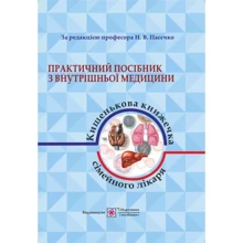 Практичний посібник з внутрішньої медицини або кишеньковий книжка сімейного лікаря. Частина 1. Для студентів та лікарів: Виробник Підручники і посібники