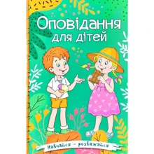 Навчайся-розважайся. Оповідання для дітей (зелена): Производитель Глория