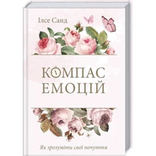 Ілсе Санд: Компас емоцій. Як зрозуміти свої почуття: Производитель Клуб семейного досуга