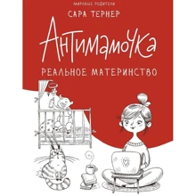 Сара Тернер: Антимамочка. Реальное материнство: Производитель Синдбад