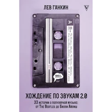 Лев Ганкін: Ходіння по звуках 2.0. 33 історії про популярну музику: від The Beatles до Біллі Айліш: Виробник АСТ