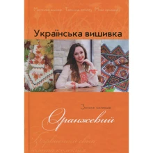Українська вишивка. Золота колекція. Випуск 10. Оранжевий: Производитель Діана Плюс