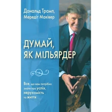 Дональд Трамп, Мередіт Маківер: Думай як мільярдер. Все, що вам потрібно знати про успіх, нерухомість та життя: Производитель КМ-Букс
