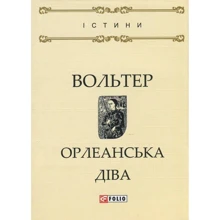 Вольтер: Орлеанська діва: Виробник Фолио