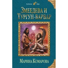 Марина Комарова: Змеедева и Тургун-варвар: Производитель Эксмо