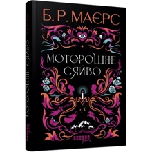 Б. Р. Маєрс: Жахливе сяйво: Виробник Фабула