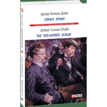 Артур Конан Дойль: Спілка рудих / Тhe Red-Headed League: Виробник Фоліо