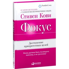 Стивен Кови: Фокус. Достижение приоритетных целей: Производитель Альпина Паблишер