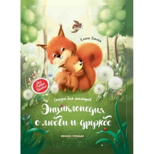 Елена Ульева: Энциклопедия о любви и дружбе. Сказки для малышей: Производитель Феникс