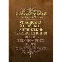 Н. М. Краус, К. М. Краус: Українсько-російсько-англійський термінологічний словник з економічної теорії: Производитель Центр навчальної літератури (ЦУЛ)