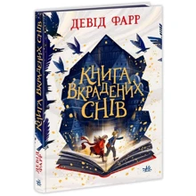 Девід Фарр: Книга вкрадених снів: Производитель Ранок