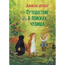 Даниэла Дрешер: Путешествие в поисках чудища: Производитель Добрая книга