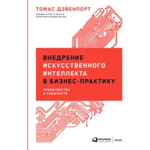 Том Дэвенпорт: Внедрение искусственного интеллекта в бизнес-практику. Преимущества и сложности: Производитель Альпина Паблишер
