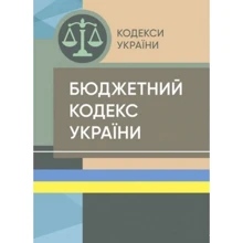 Бюджетний кодекс України. Станом на 15 квітня 2022 р.: Производитель Професіонал