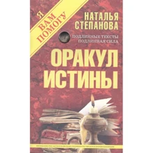 Наталья Степанова: Оракул истины: Производитель Рипол Классик