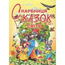 І. В. Гончаренко: Скарбниця казок світу: Производитель Промінь