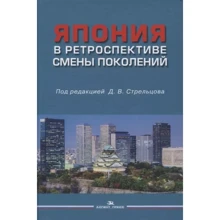 Япония в ретроспективе смены поколений: Производитель Аспект Пресс