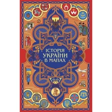 Історія України у картах. Книжка-картонка: Виробник Фолио