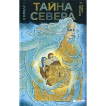 Андрей Огоньков: Зеркала. Тайны Севера: Производитель Клевер Медиа Групп