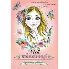 Мої таємниці. Щоденник: Виробник Septima